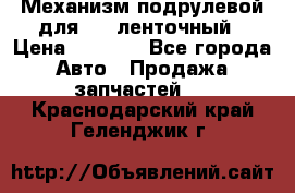 1J0959654AC Механизм подрулевой для SRS ленточный › Цена ­ 6 000 - Все города Авто » Продажа запчастей   . Краснодарский край,Геленджик г.